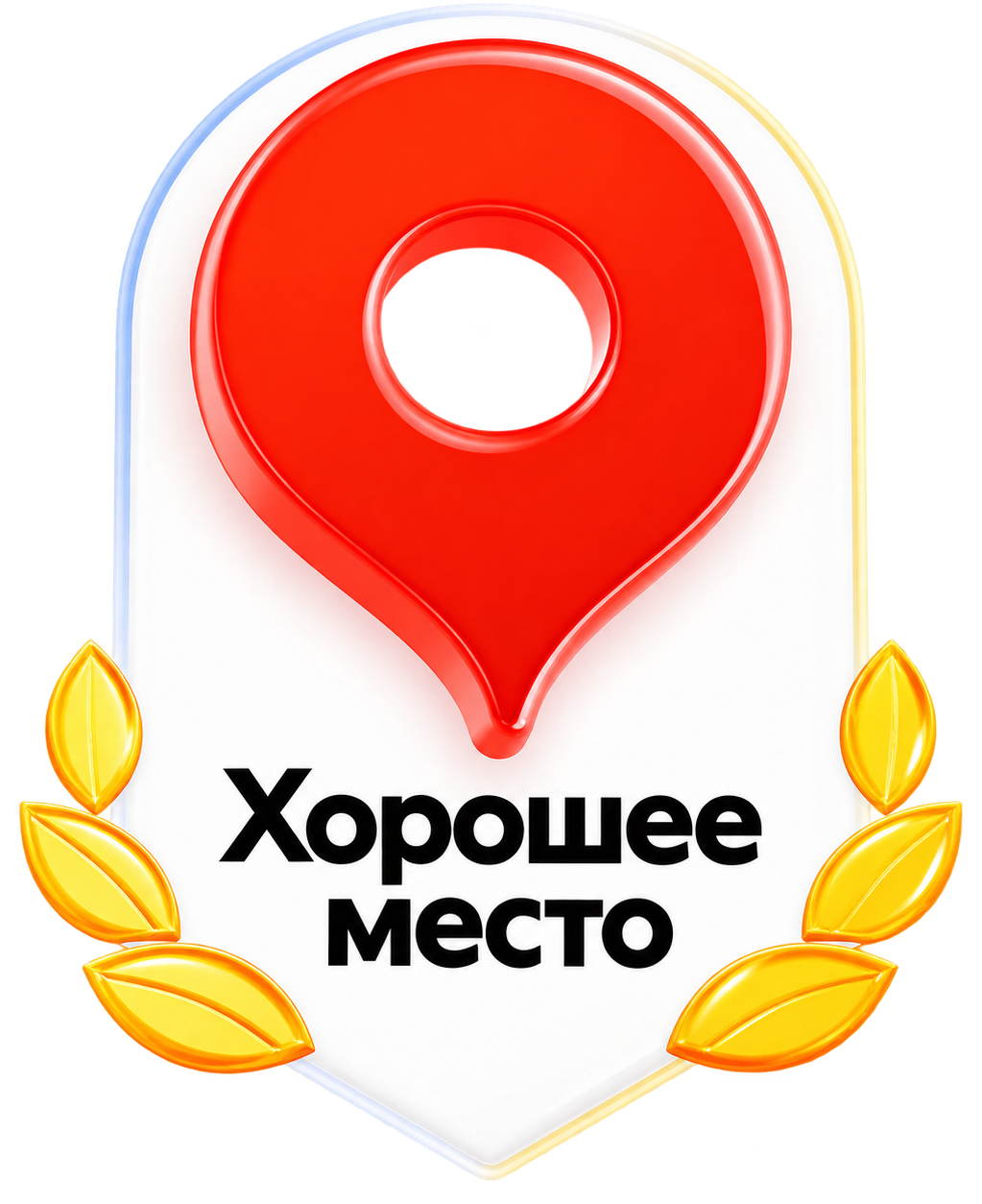 Яндекс Хорошее место 2026