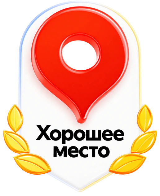 Яндекс Хорошее место 2026