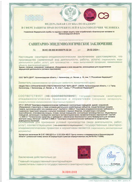 Санитарно-эпидемиологическое заключение